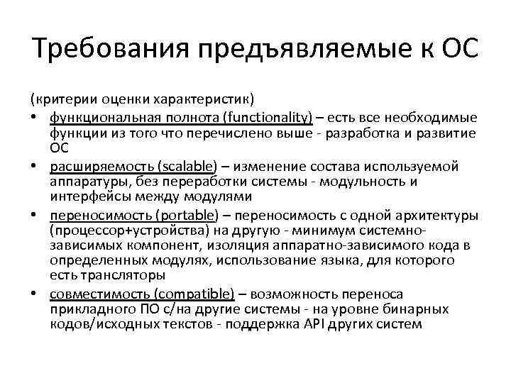 Критерии оценки основных средств. Требования предъявляемые к ОС. Требования к операционным системам. Перечислите требования к операционным системам:. Критерии оценивания операционных систем.