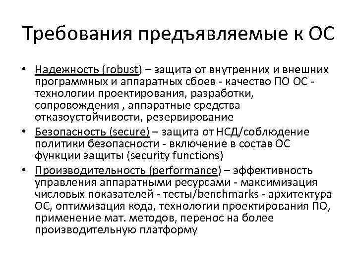 Требования предъявляемые к ОС • Надежность (robust) – защита от внутренних и внешних программных