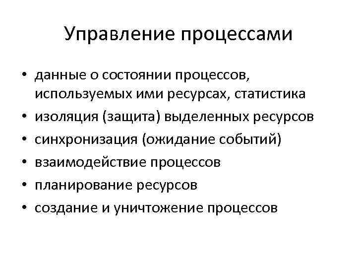 Управление процессами • данные о состоянии процессов, используемых ими ресурсах, статистика • изоляция (защита)