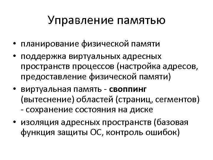 Управление памятью • планирование физической памяти • поддержка виртуальных адресных пространств процессов (настройка адресов,
