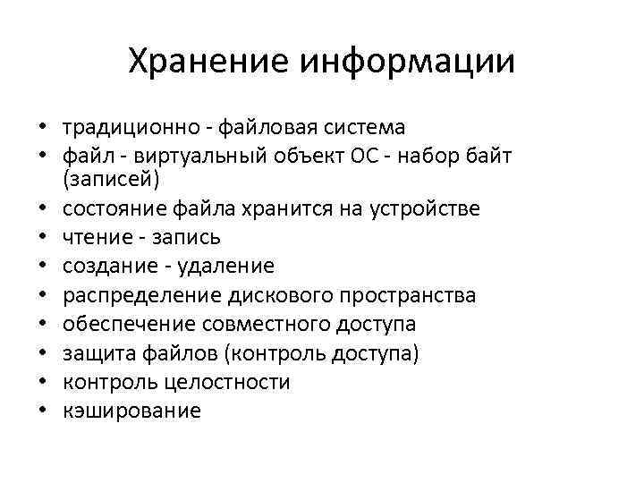 Часть ос определяющая способ организации хранения и именования файлов на носителях информации