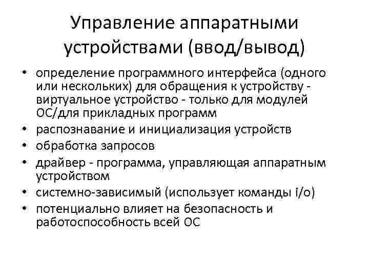 Управление аппаратными устройствами (ввод/вывод) • определение программного интерфейса (одного или нескольких) для обращения к