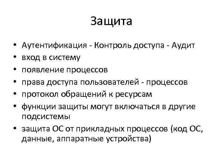 Защита Аутентификация - Контроль доступа - Аудит вход в систему появление процессов права доступа