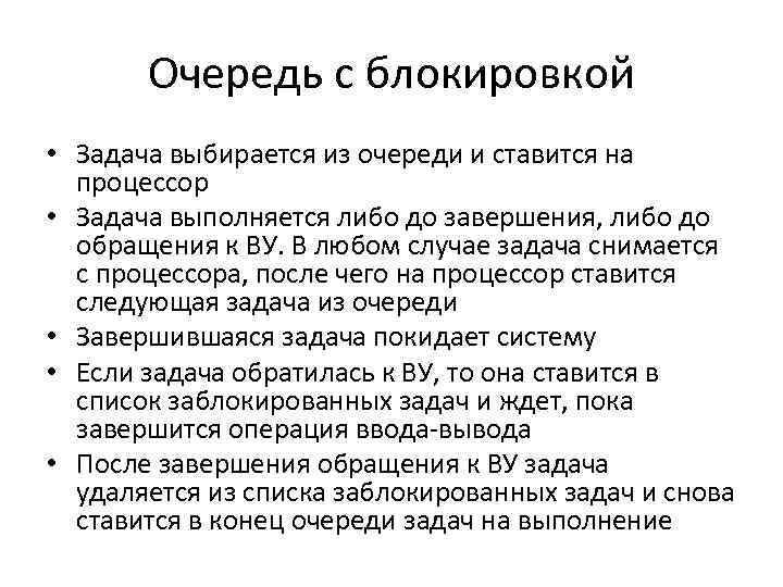 Очередь с блокировкой • Задача выбирается из очереди и ставится на процессор • Задача