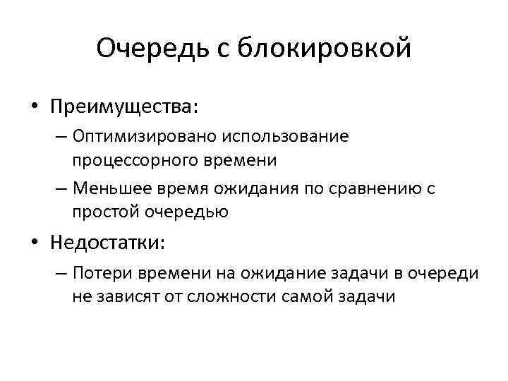 Очередь с блокировкой • Преимущества: – Оптимизировано использование процессорного времени – Меньшее время ожидания