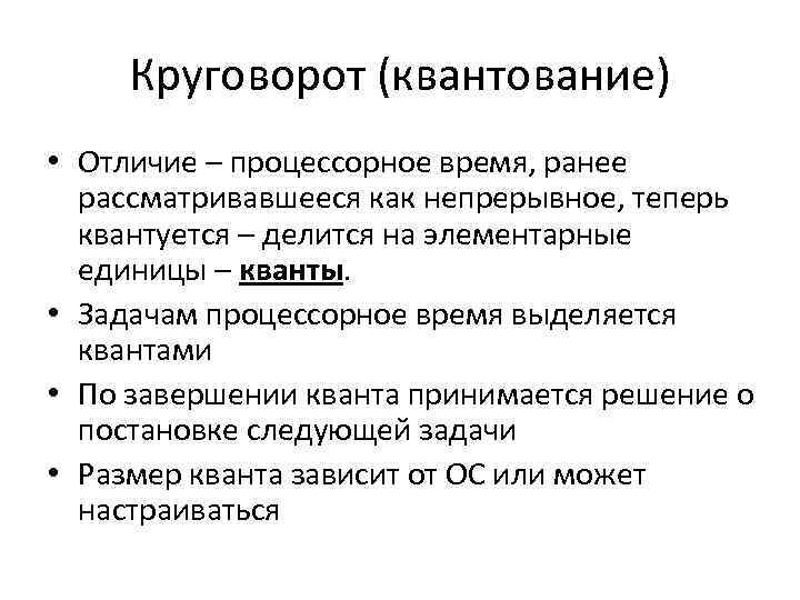 Круговорот (квантование) • Отличие – процессорное время, ранее рассматривавшееся как непрерывное, теперь квантуется –