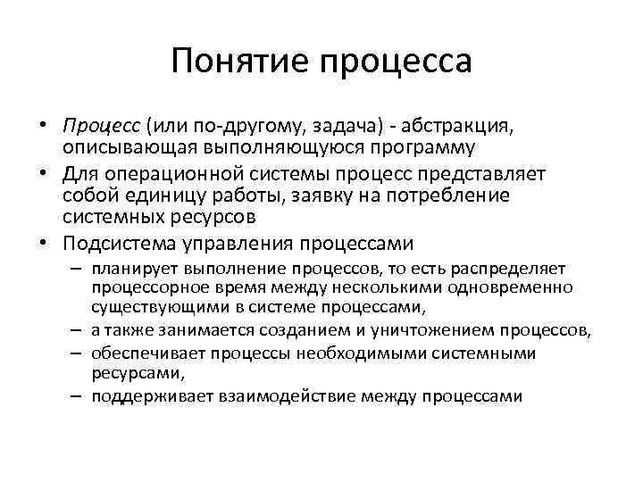 Понятие процесса