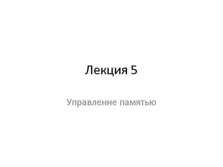 Лекция 5 Управление памятью 