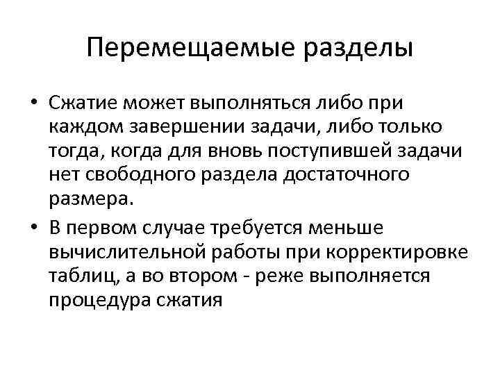 Перемещаемые разделы • Сжатие может выполняться либо при каждом завершении задачи, либо только тогда,