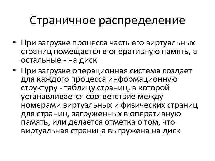 Страничное распределение • При загрузке процесса часть его виртуальных страниц помещается в оперативную память,