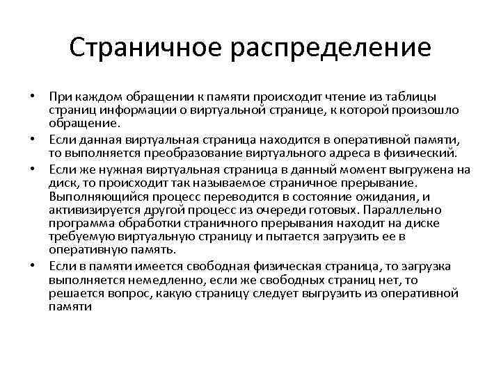 Загрузка оперативной. Страничное распределение памяти. Страничное распределение виртуальной памяти. Страничное распределение памяти кратко. Страничное распределение памяти предполагает.