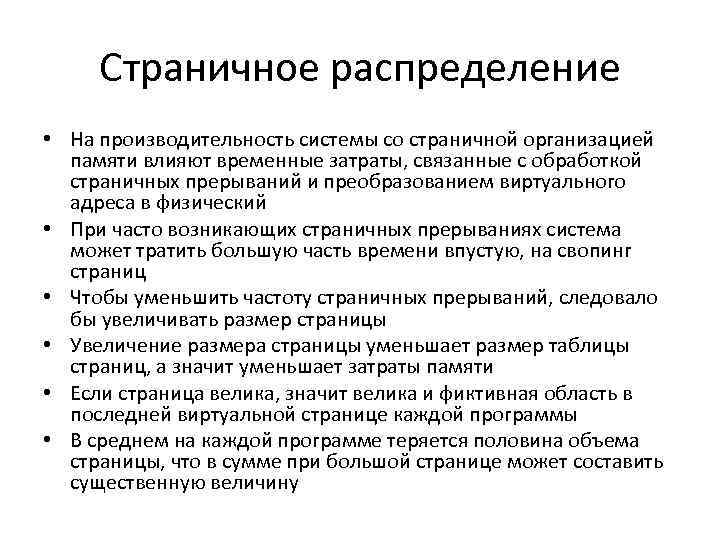Страничное распределение • На производительность системы со страничной организацией памяти влияют временные затраты, связанные