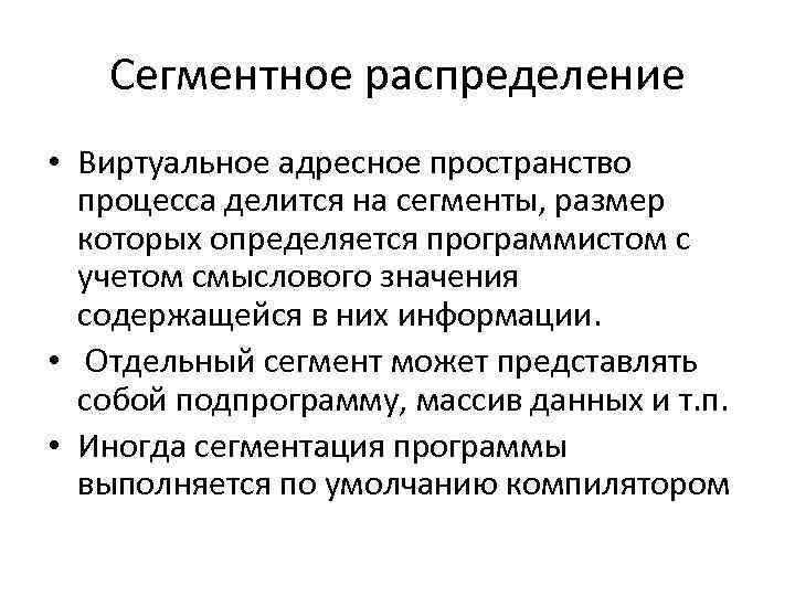 Сегментное распределение • Виртуальное адресное пространство процесса делится на сегменты, размер которых определяется программистом