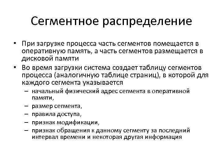 Процесс идентичный. Сегментное распределение памяти ОС. Сегментно-страничное распределение памяти кратко. Сегментное распределение. Распределение памяти сегментами.