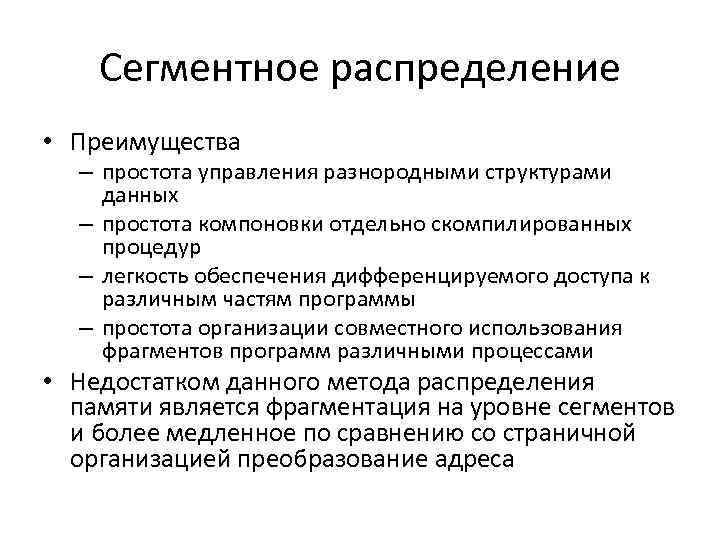 Сегментное распределение • Преимущества – простота управления разнородными структурами данных – простота компоновки отдельно