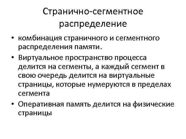 Странично-сегментное распределение • комбинация страничного и сегментного распределения памяти. • Виртуальное пространство процесса делится