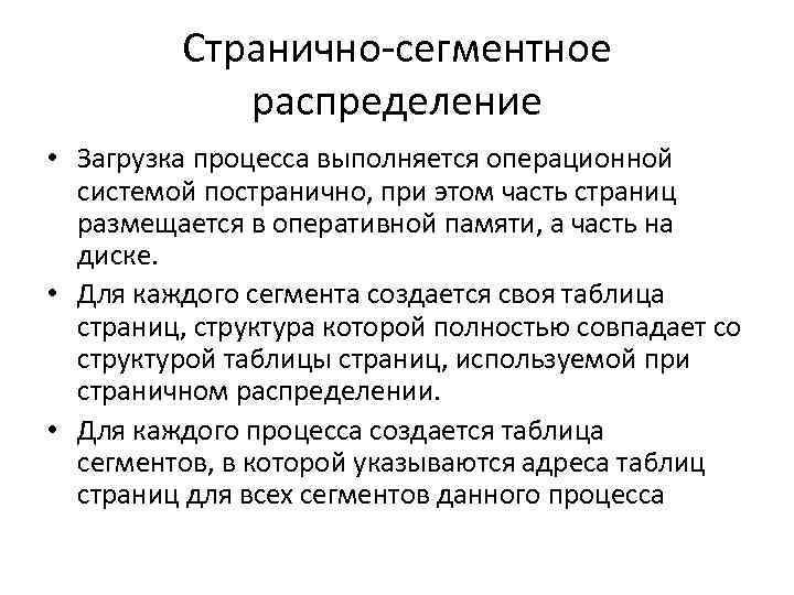 Странично-сегментное распределение • Загрузка процесса выполняется операционной системой постранично, при этом часть страниц размещается