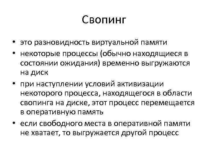 Некоторый процесс. Свопинг это в ОС. Свопинг процессов. Свопинг операционные системы. Свопинг и виртуальная память.