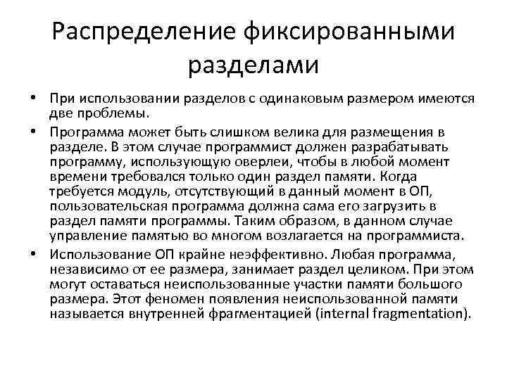 Распределение фиксированными разделами • При использовании разделов с одинаковым размером имеются две проблемы. •