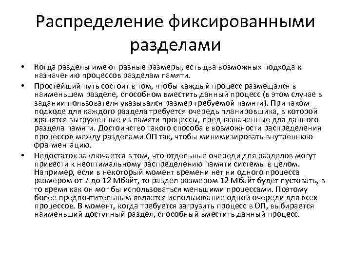 Распределение фиксированными разделами • • • Когда разделы имеют разные размеры, есть два возможных