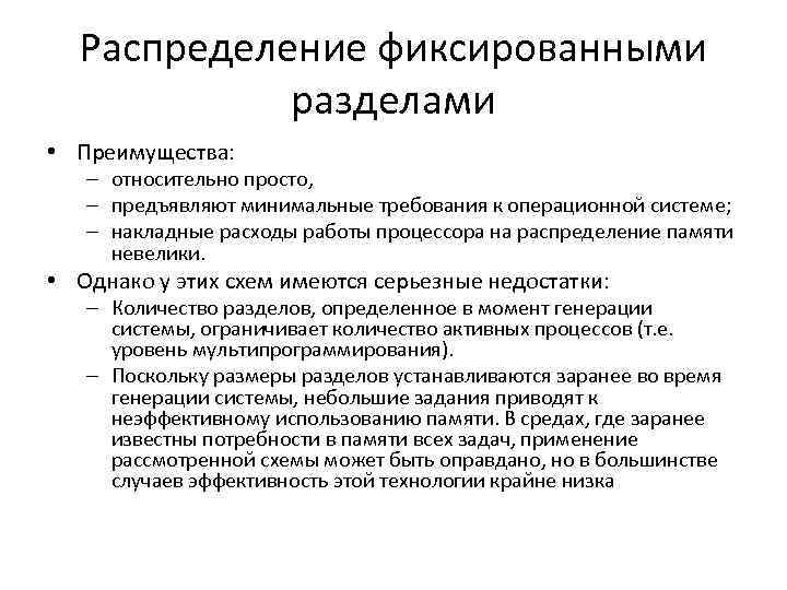 Распределение фиксированными разделами • Преимущества: – относительно просто, – предъявляют минимальные требования к операционной
