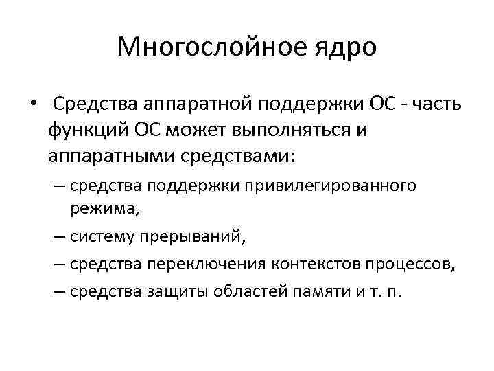 Многослойное ядро • Средства аппаратной поддержки ОС - часть функций ОС может выполняться и