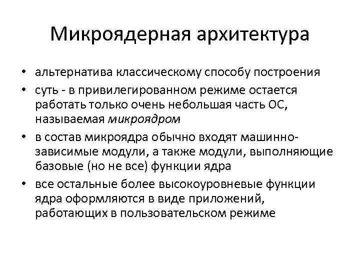 Микроядерная архитектура • альтернатива классическому способу построения • суть - в привилегированном режиме остается