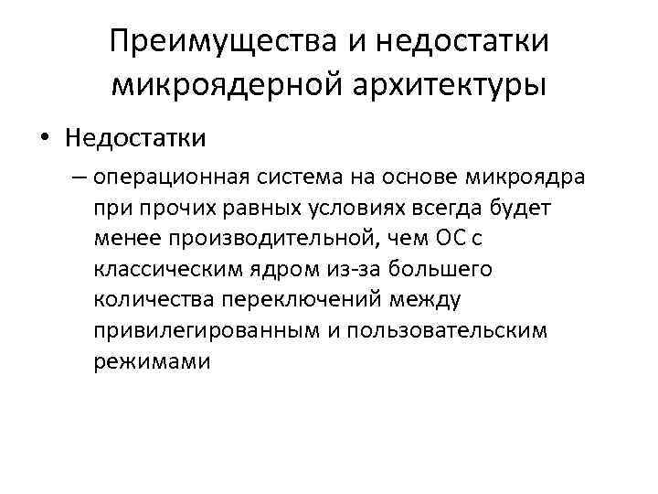 Преимущества и недостатки микроядерной архитектуры • Недостатки – операционная система на основе микроядра при