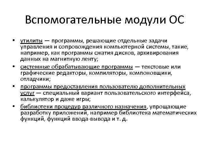 Вспомогательные модули ОС • утилиты — программы, решающие отдельные задачи управления и сопровождения компьютерной