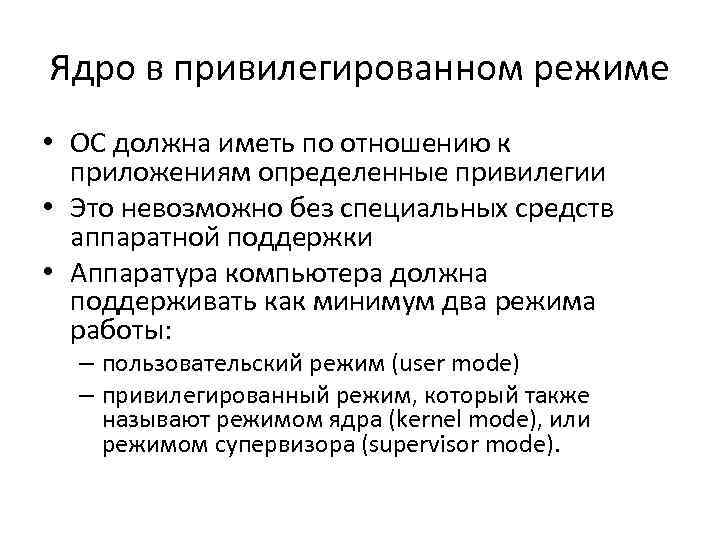 Ядро в привилегированном режиме • ОС должна иметь по отношению к приложениям определенные привилегии