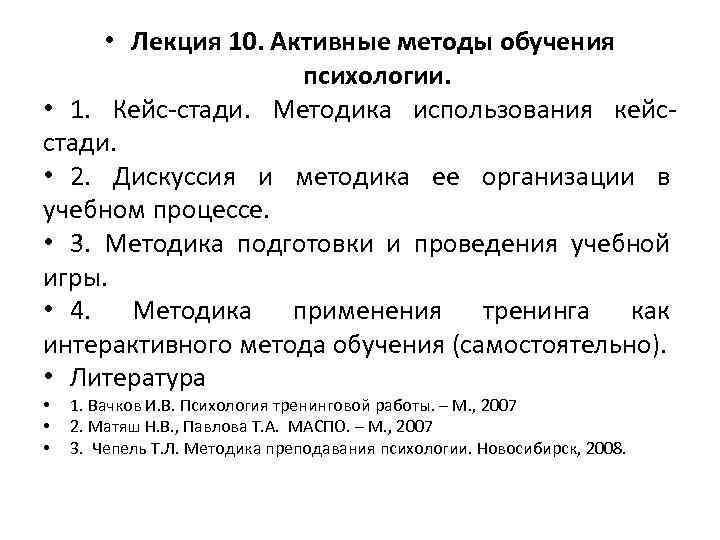  • Лекция 10. Активные методы обучения психологии. • 1. Кейс-стади. Методика использования кейсстади.