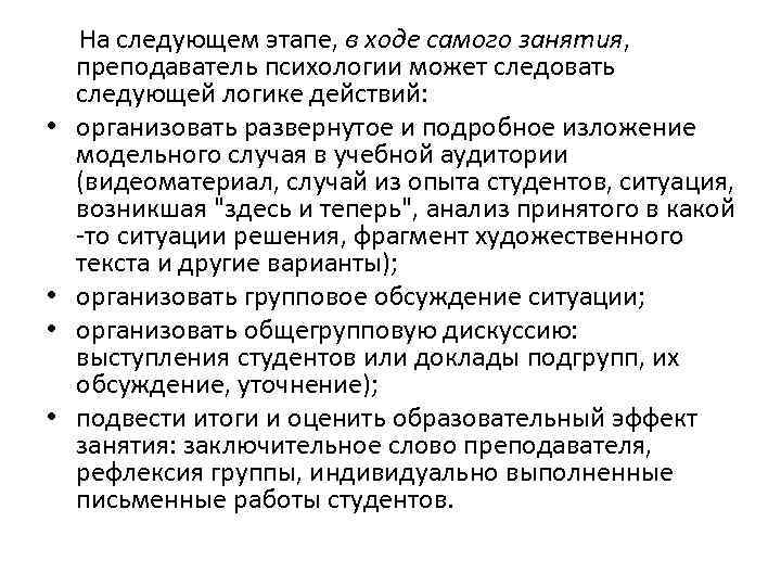  На следующем этапе, в ходе самого занятия, преподаватель психологии может следовать следующей логике