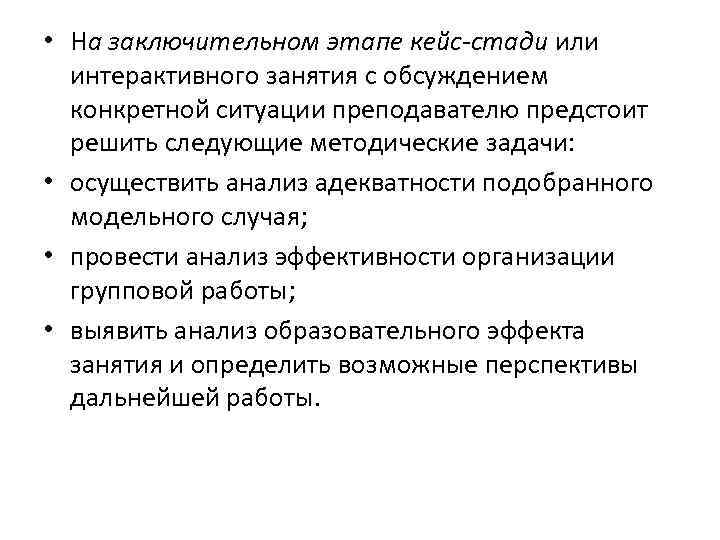  • На заключительном этапе кейс-стади или интерактивного занятия с обсуждением конкретной ситуации преподавателю