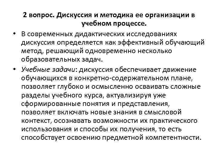 2 вопрос. Дискуссия и методика ее организации в учебном процессе. • В современных дидактических