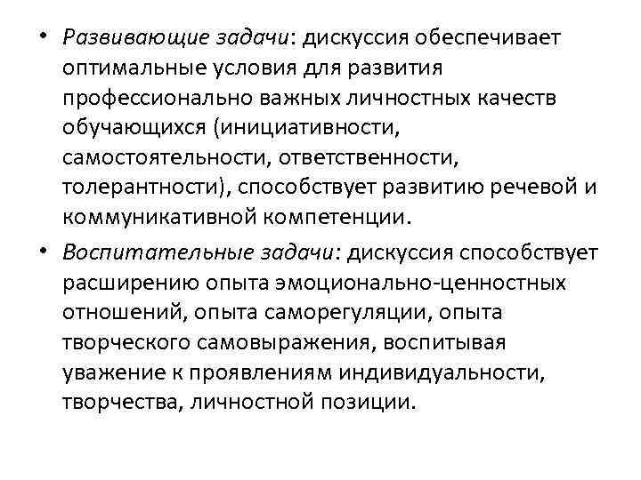  • Развивающие задачи: дискуссия обеспечивает оптимальные условия для развития профессионально важных личностных качеств