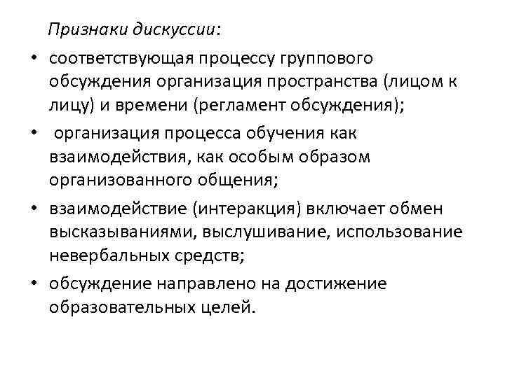  • • Признаки дискуссии: соответствующая процессу группового обсуждения организация пространства (лицом к лицу)