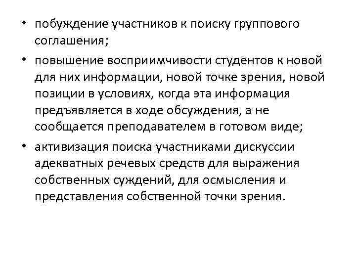  • побуждение участников к поиску группового соглашения; • повышение восприимчивости студентов к новой