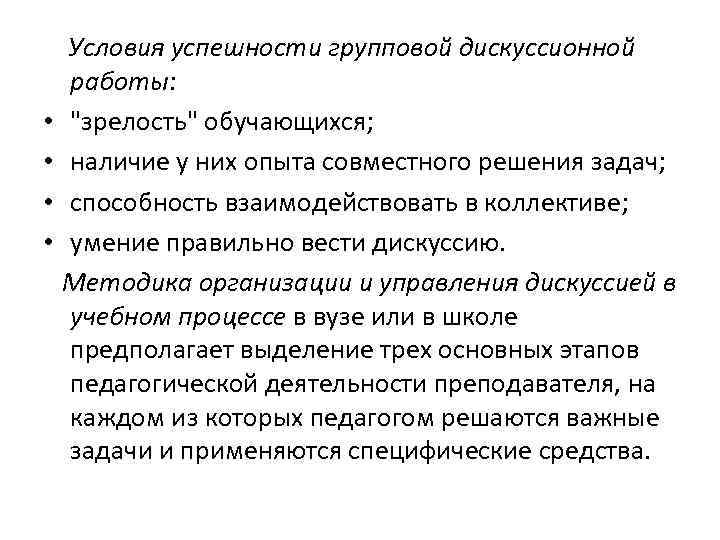  • • Условия успешности групповой дискуссионной работы: "зрелость" обучающихся; наличие у них опыта