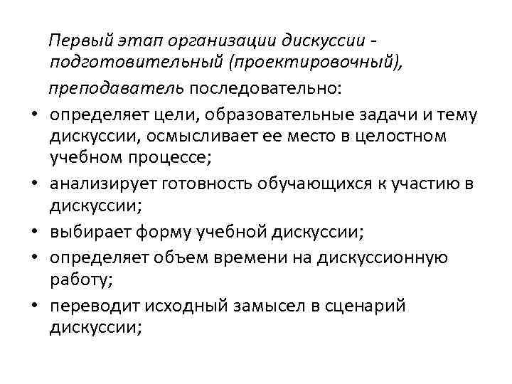  • • • Первый этап организации дискуссии подготовительный (проектировочный), преподаватель последовательно: определяет цели,