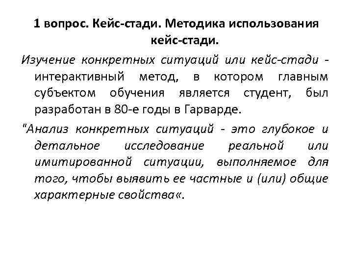 1 вопрос. Кейс-стади. Методика использования кейс-стади. Изучение конкретных ситуаций или кейс-стади - интерактивный метод,