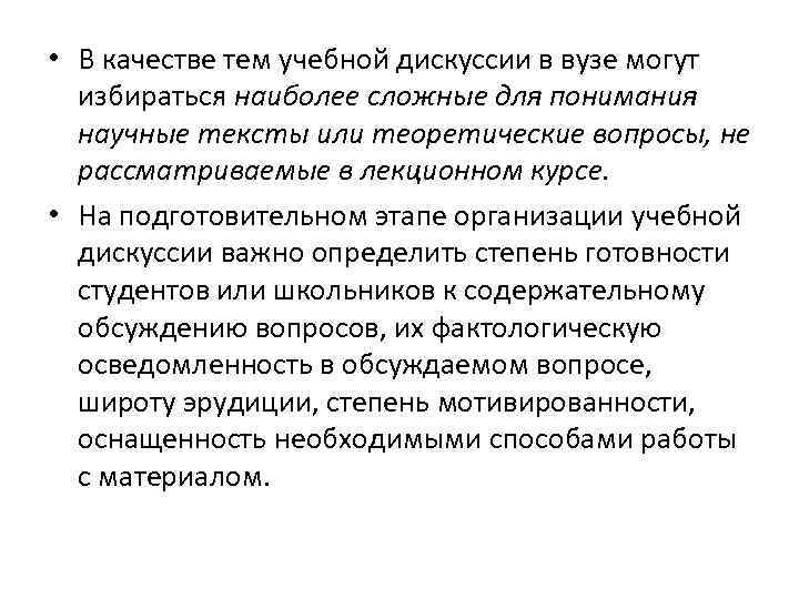  • В качестве тем учебной дискуссии в вузе могут избираться наиболее сложные для