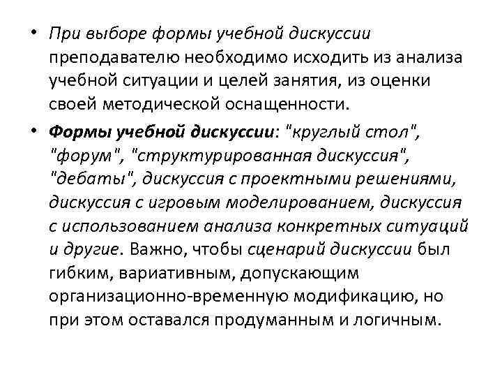  • При выборе формы учебной дискуссии преподавателю необходимо исходить из анализа учебной ситуации