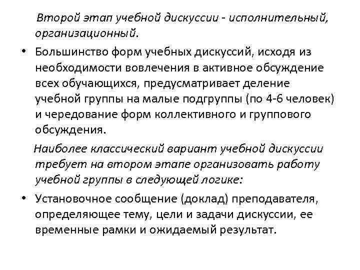 Второй этап учебной дискуссии - исполнительный, организационный. • Большинство форм учебных дискуссий, исходя из