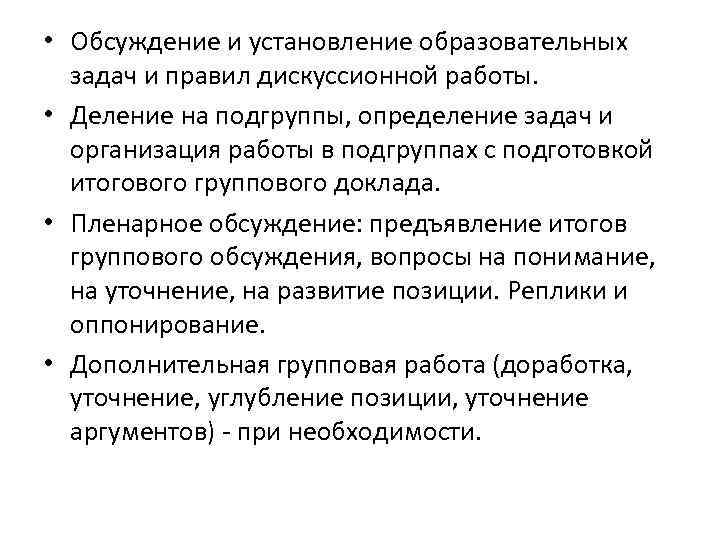  • Обсуждение и установление образовательных задач и правил дискуссионной работы. • Деление на