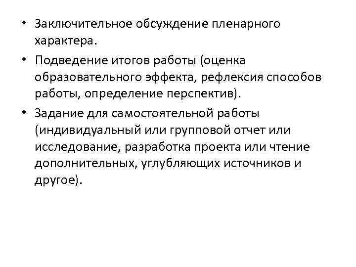  • Заключительное обсуждение пленарного характера. • Подведение итогов работы (оценка образовательного эффекта, рефлексия