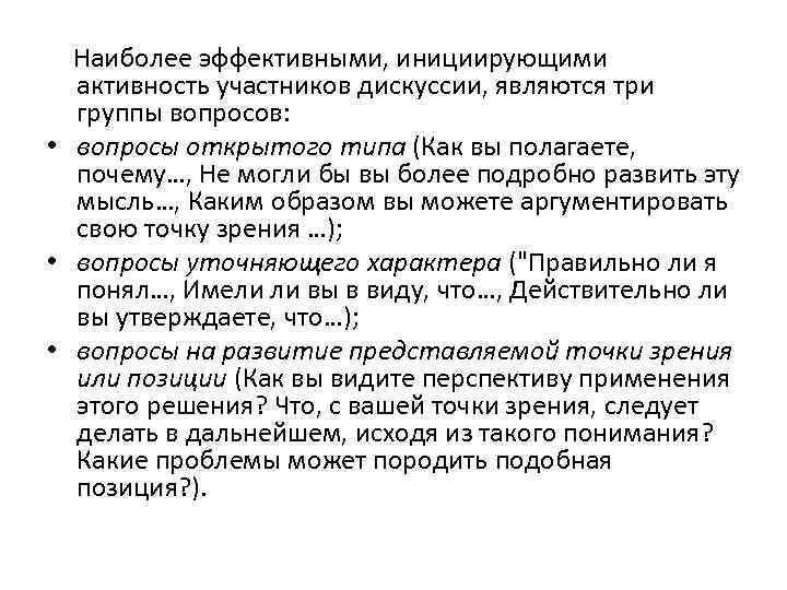  Наиболее эффективными, инициирующими активность участников дискуссии, являются три группы вопросов: • вопросы открытого