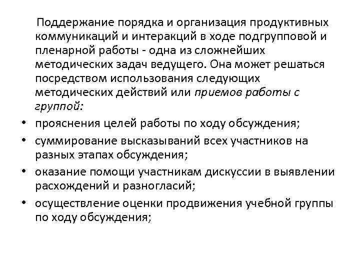  Поддержание порядка и организация продуктивных коммуникаций и интеракций в ходе подгрупповой и пленарной