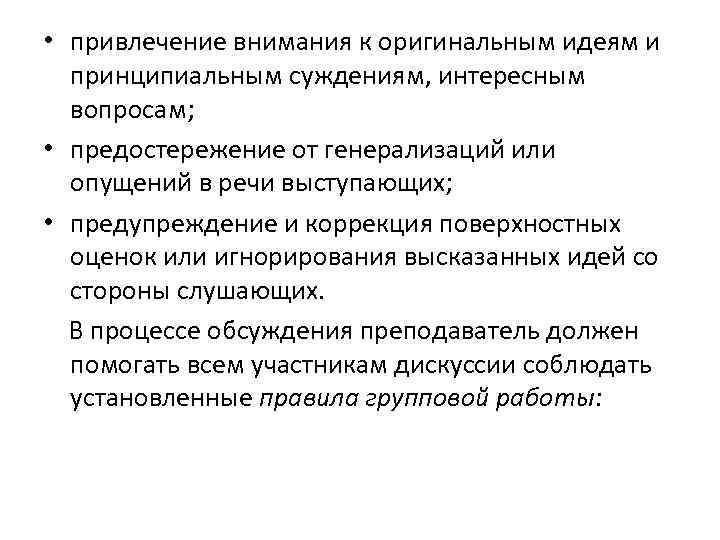  • привлечение внимания к оригинальным идеям и принципиальным суждениям, интересным вопросам; • предостережение