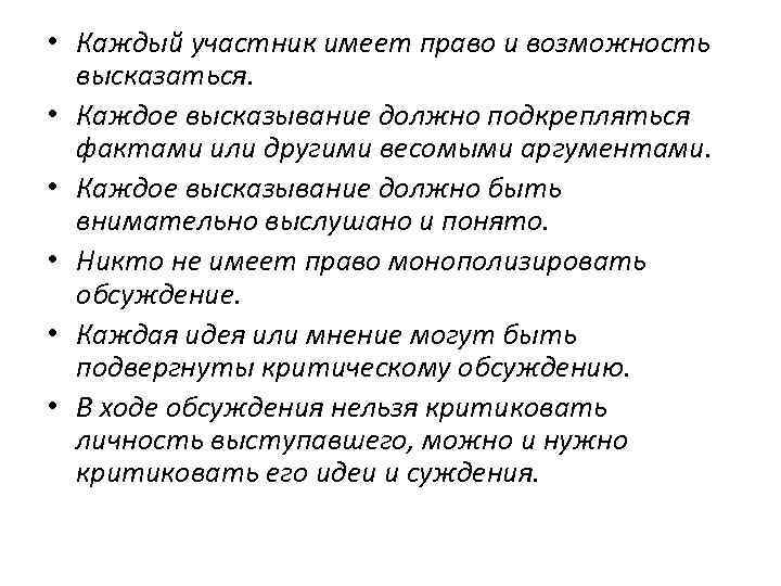  • Каждый участник имеет право и возможность высказаться. • Каждое высказывание должно подкрепляться