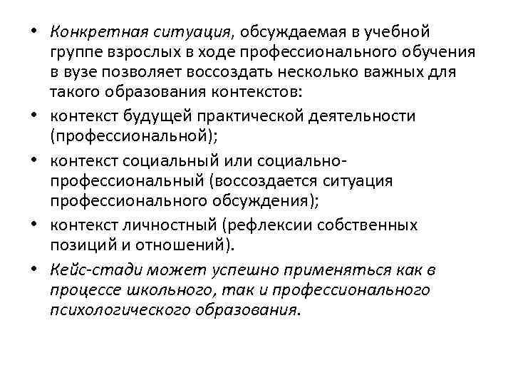  • Конкретная ситуация, обсуждаемая в учебной группе взрослых в ходе профессионального обучения в